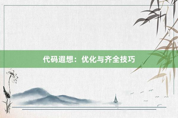 代码遐想：优化与齐全技巧