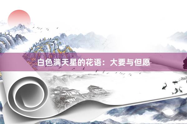 白色满天星的花语：大要与但愿